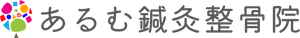 あるむ鍼灸整骨院