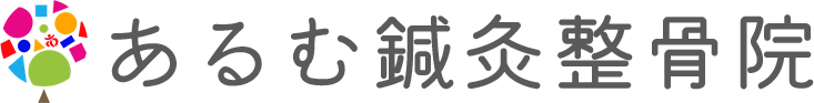 あるむ鍼灸整骨院