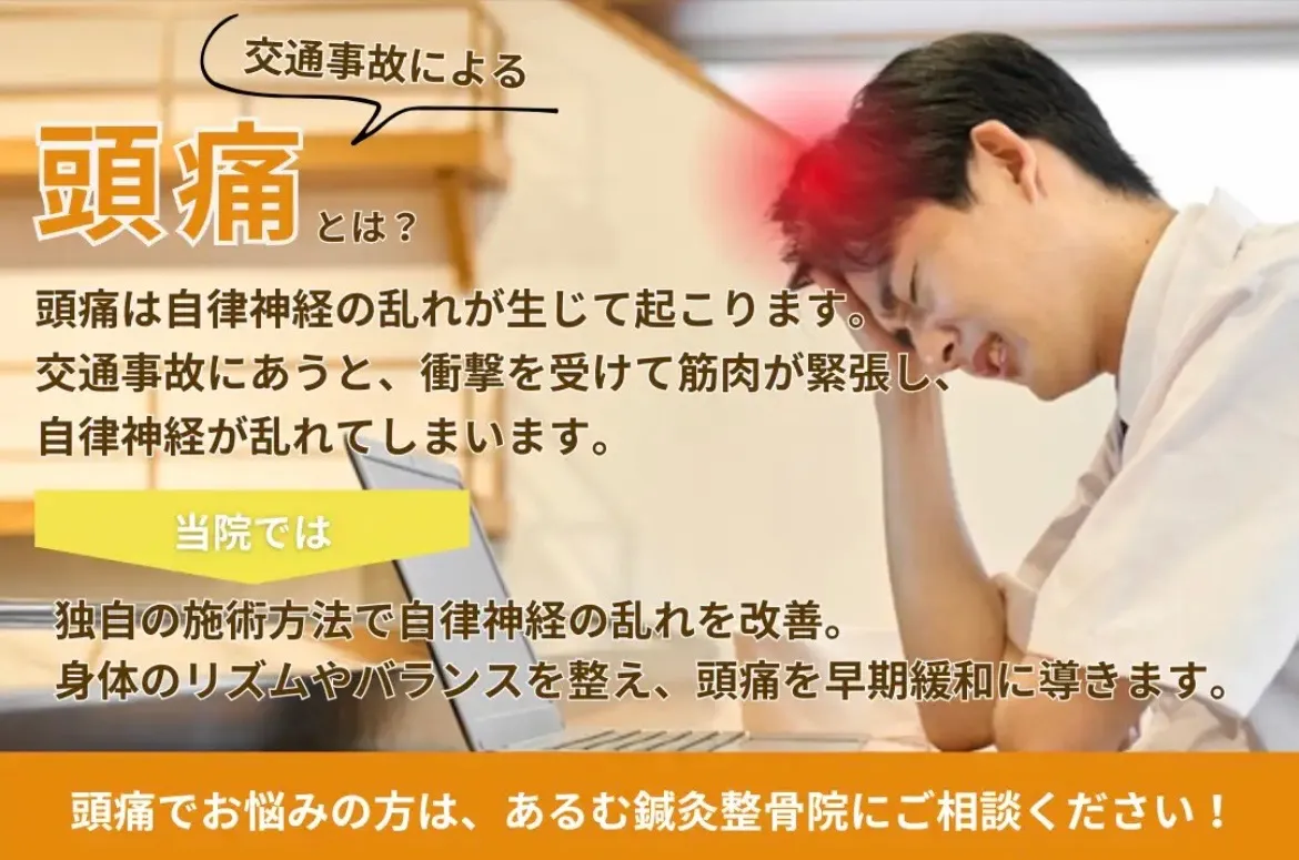 【都城市・三股町対応】交通事故後の頭痛にお悩みの方へ｜あるむ鍼灸整骨院