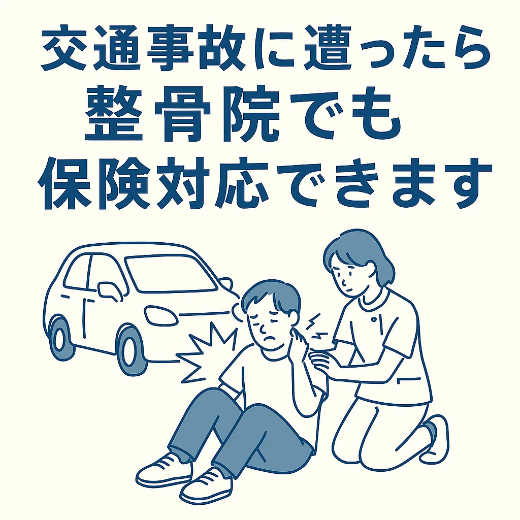 【交通事故に遭ったら整骨院でも保険対応できます】