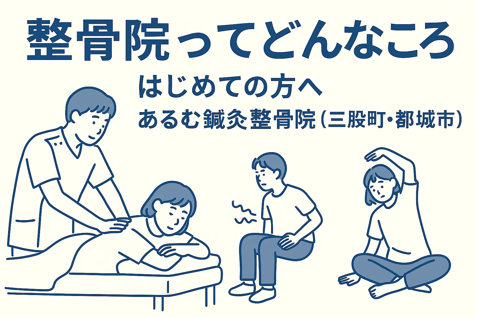 【整骨院ってどんなところ？】