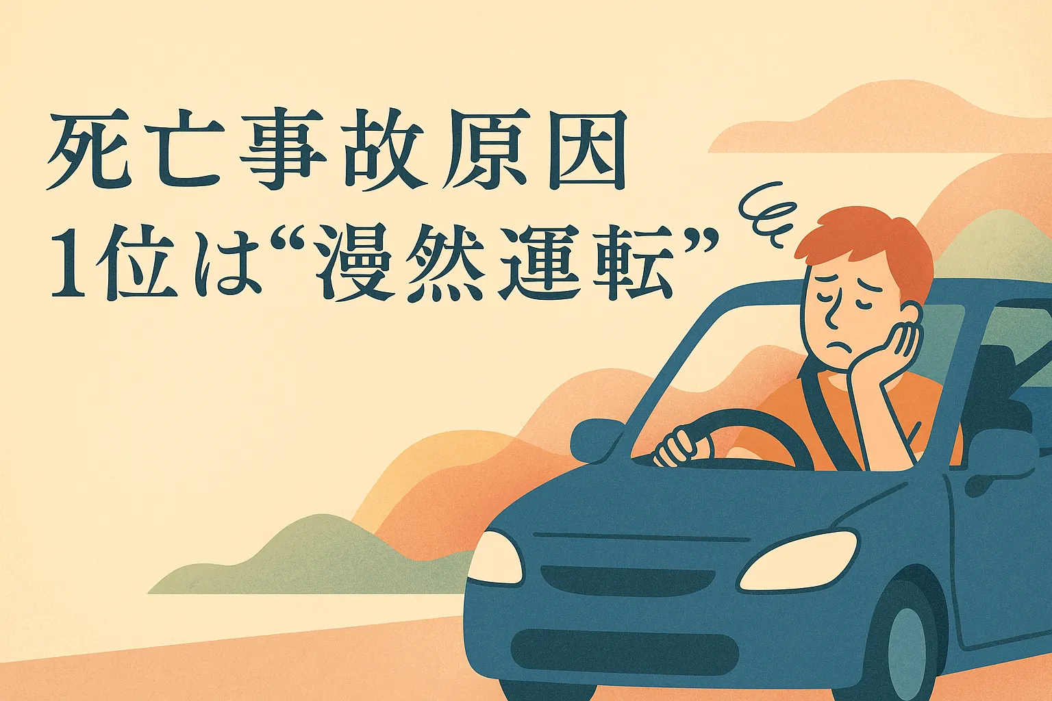 【死亡事故原因1位は“漫然運転”】交通事故後のケアと整骨院の役割｜都城市・三股町のあるむ鍼灸整骨院