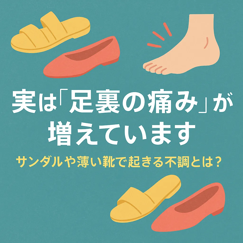 【実は“足裏の痛み”が増えています】サンダルや薄い靴で起きる不調とは？｜あるむ鍼灸整骨院（都城市・三股町）