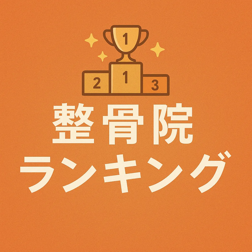 【都城市 整骨院ランキング】選ばれる理由とあるむ鍼灸整骨院の特徴