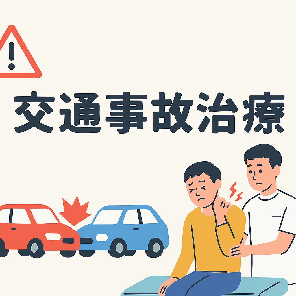 【都城市・三股町で交通事故治療】むち打ちや後遺症に悩む方へ｜あるむ鍼灸整骨院