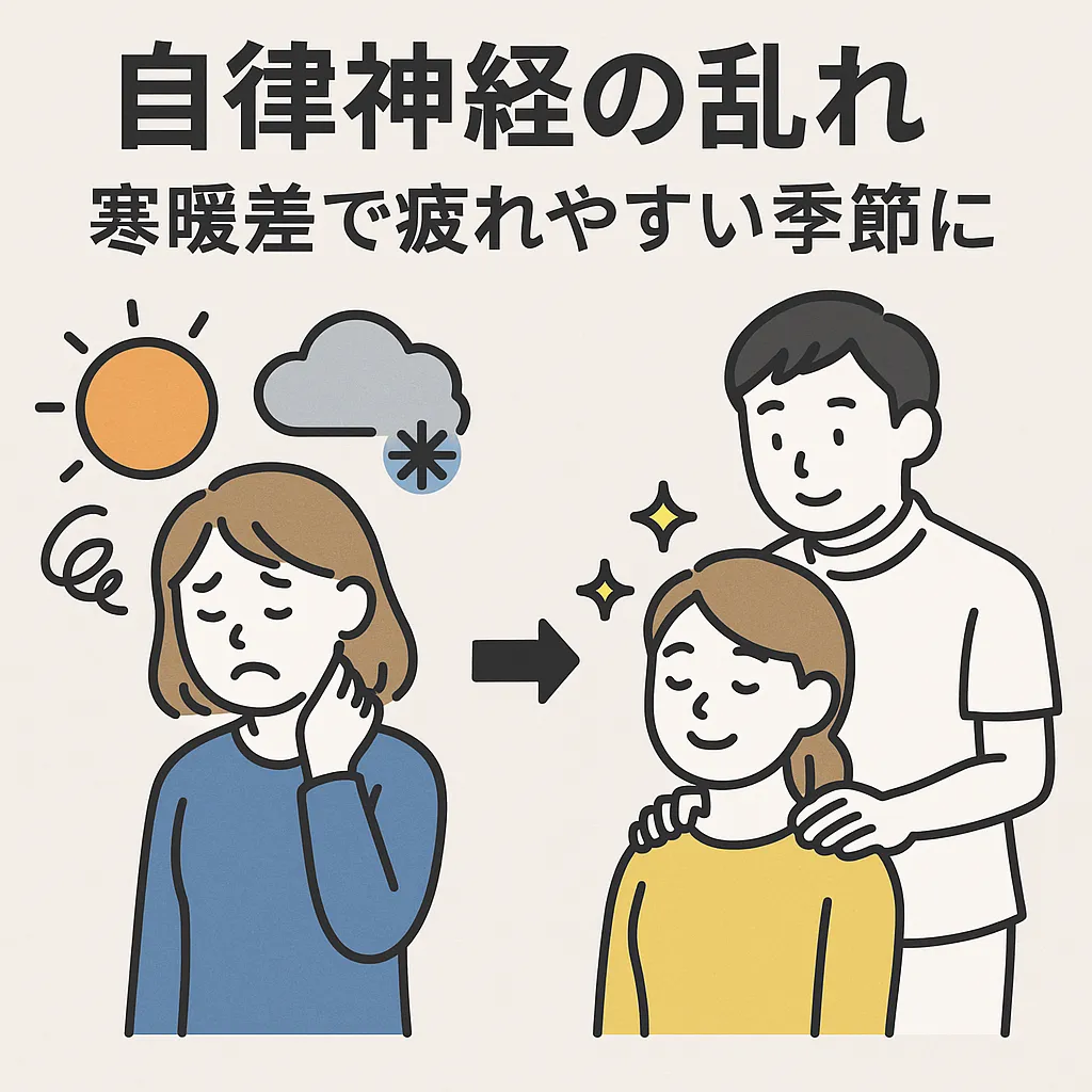 【自律神経の乱れ】寒暖差で疲れやすい季節に｜都城市・三股町の整体なら あるむ鍼灸整骨院