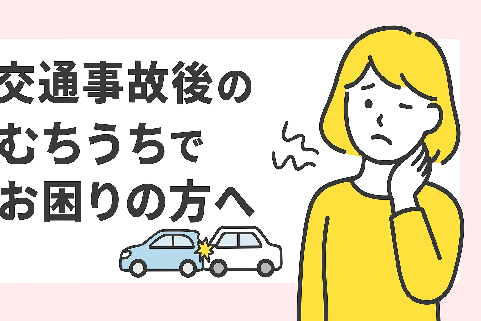 【交通事故後のむちうちでお困りの方へ】都城市・三股町で交通事故施術ならあるむ鍼灸整骨院