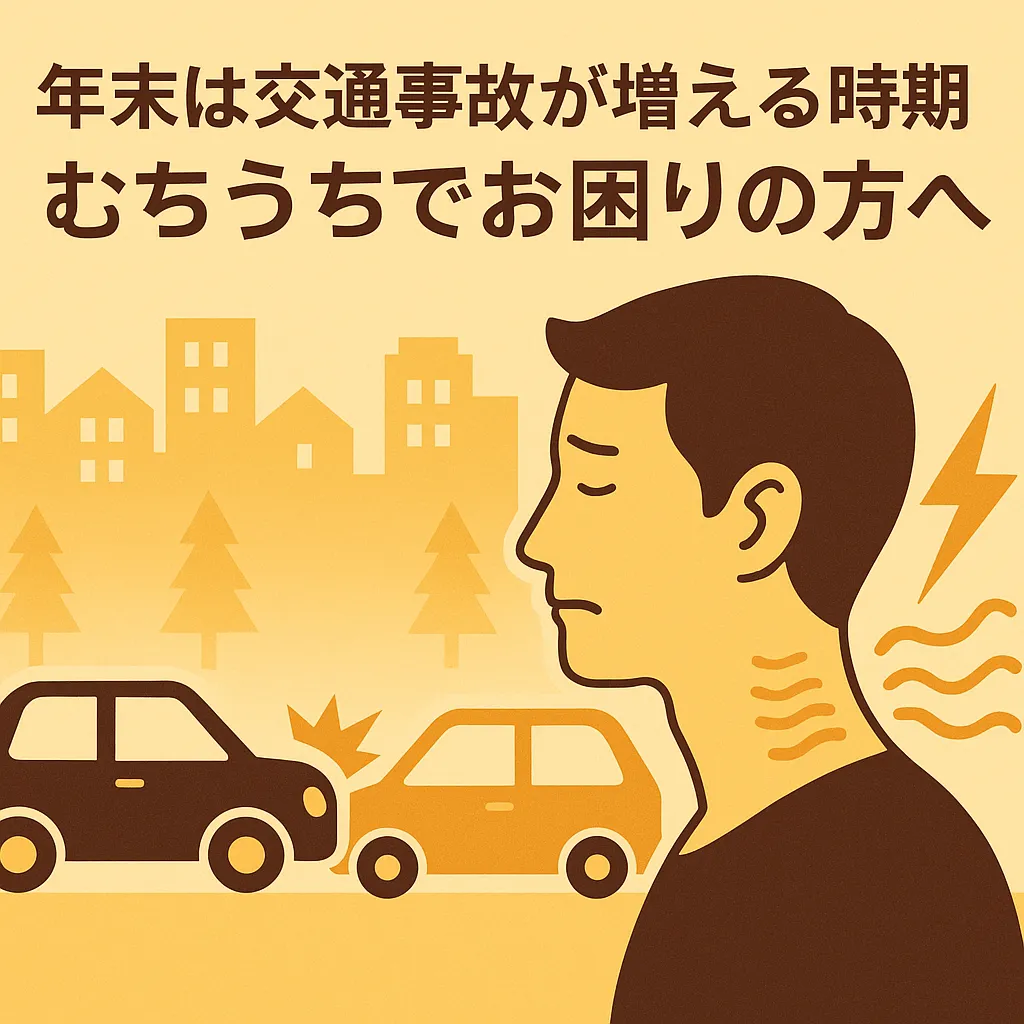 【年末は交通事故が増える時期】むちうちでお困りの方へ｜都城市・三股町 あるむ鍼灸整骨院