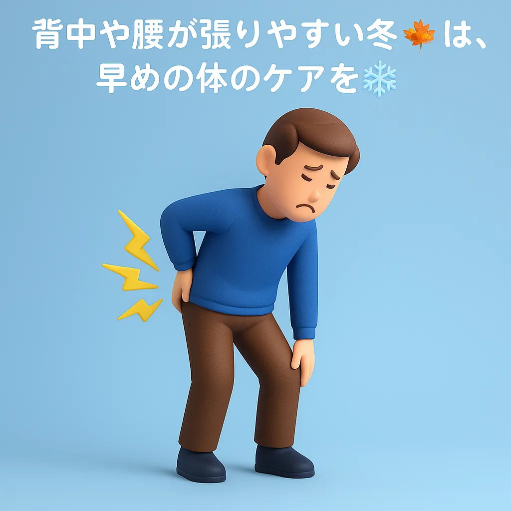 【年末の疲れがたまりやすい方へ❄️】背中・腰の負担チェックポイント✨