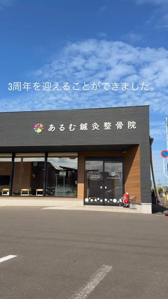 【3周年のご挨拶】