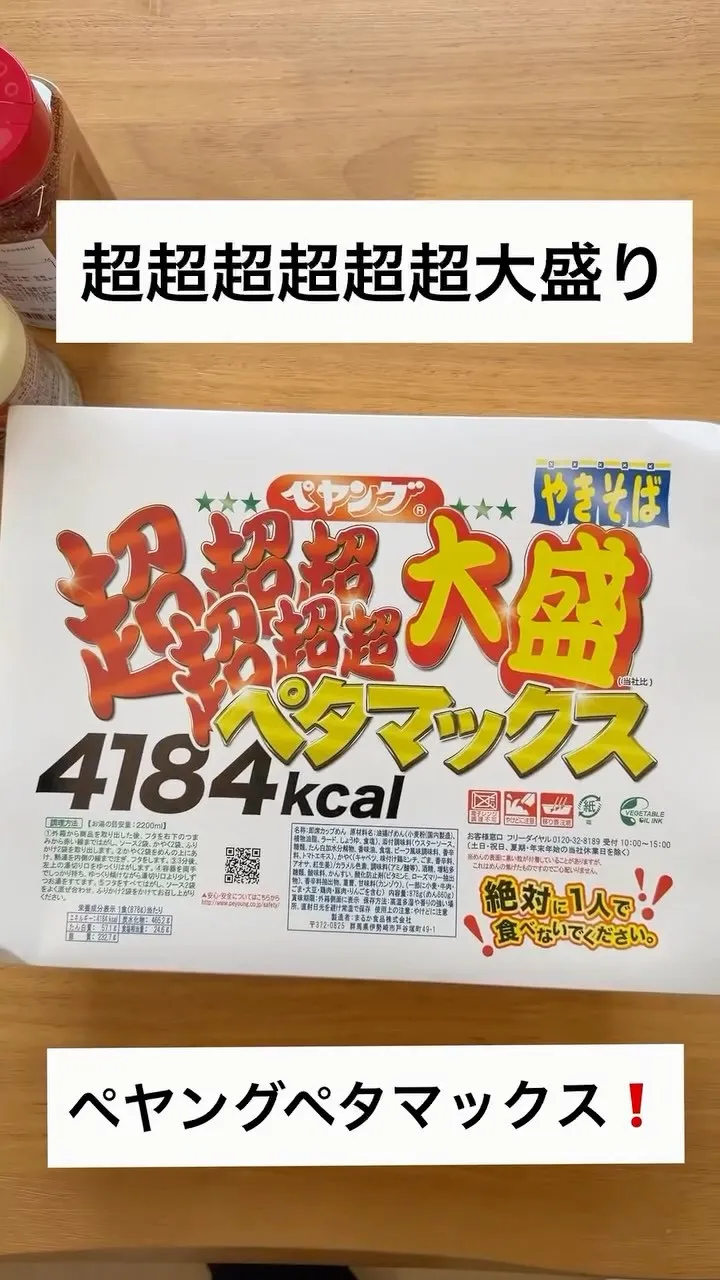 この前、土曜日の仕事終わりに超超超超超超大盛りペヤングペタマ...